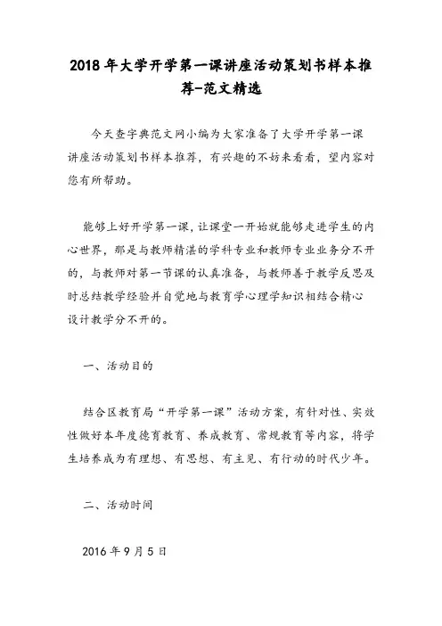 2018年大学开学第一课讲座活动策划书样本推荐-范文精选