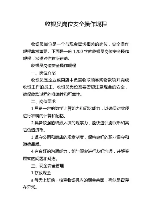 收银员岗位安全操作规程