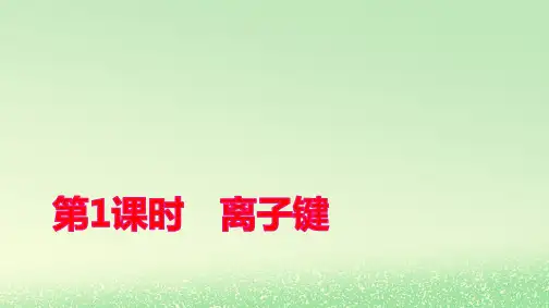 新教材高中化学第四章化学键第1课时离子键pptx课件新人教版必修第一册