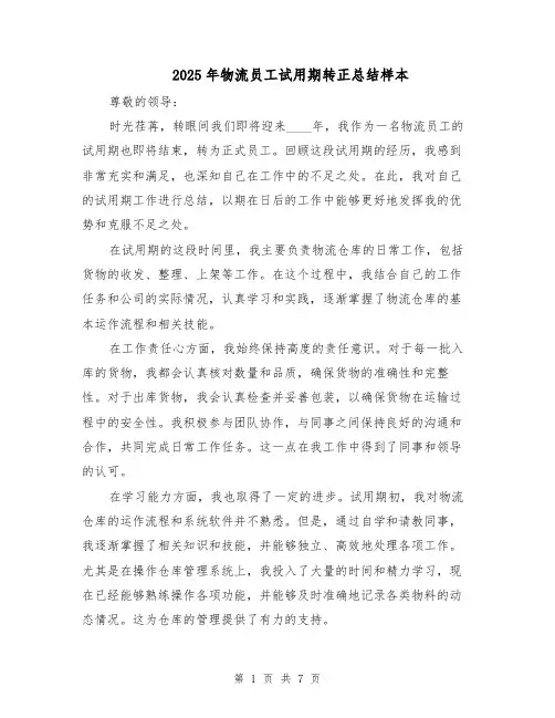 2025年物流员工试用期转正总结样本（四篇）