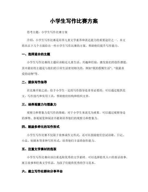 小学生写作比赛方案