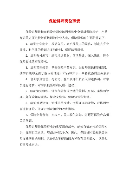 保险讲师岗位职责