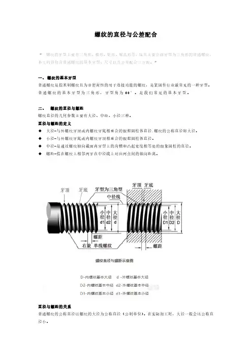 螺纹的直径与公差配合