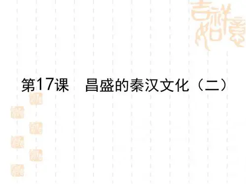 昌盛的秦汉文化(二) PPT课件3 人教版