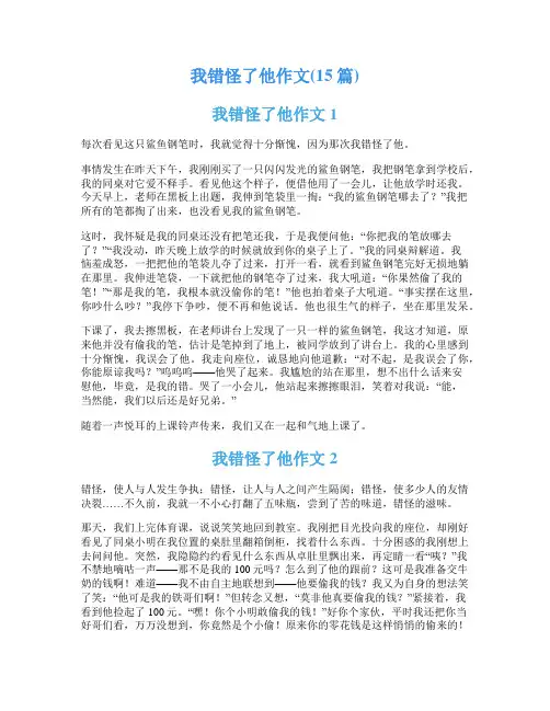 我错怪了他作文(15篇)