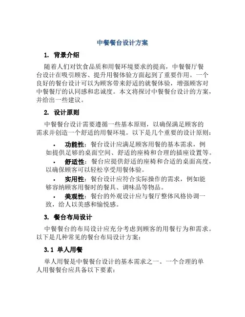 中餐餐台设计方案