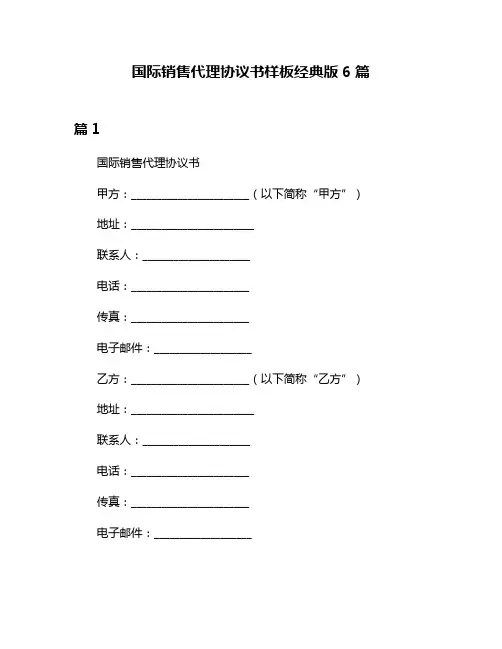 国际销售代理协议书样板经典版6篇