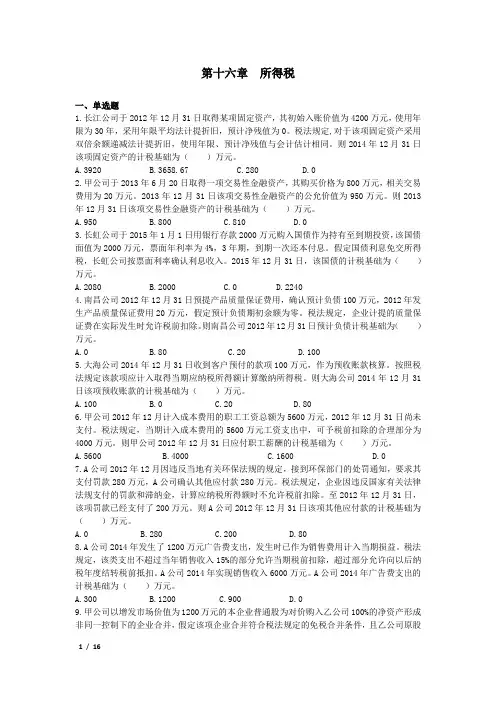 中级会计实务《2015》第16章  所得税课后作业 (下载版)