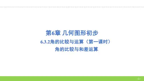 6.3.2 角的比较与运算(课件)2004-2025学年-人教版(2024)七年级上册