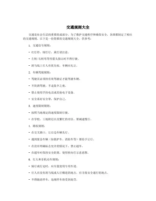 交通规则大全