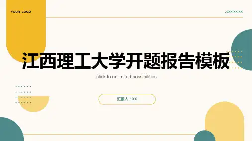 江西理工大学开题报告模板