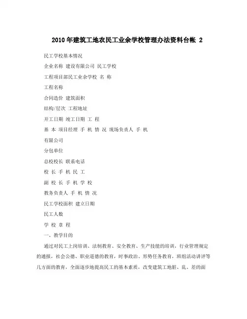 2010年建筑工地农民工业余学校管理办法资料台帐 2