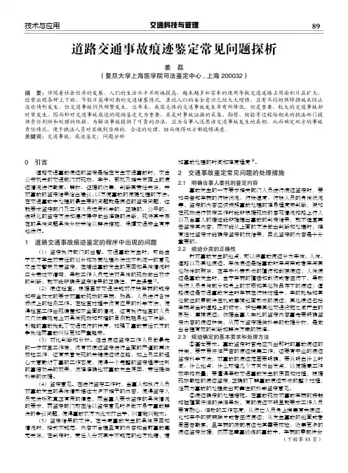道路交通事故痕迹鉴定常见问题探析