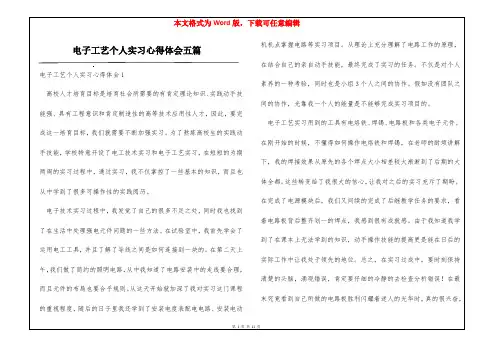 电子工艺个人实习心得体会五篇