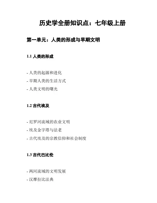 历史学全册知识点：七年级上册
