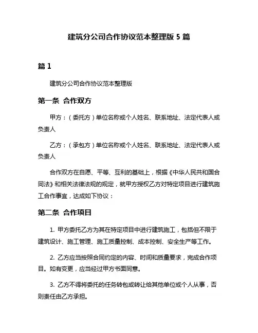 建筑分公司合作协议范本整理版5篇