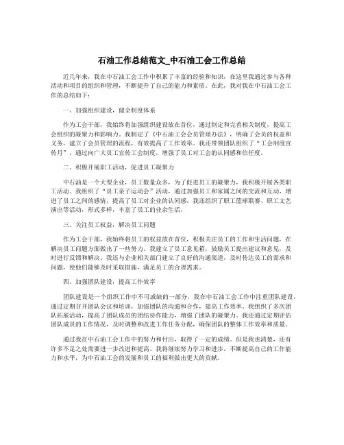 石油工作总结范文_中石油工会工作总结