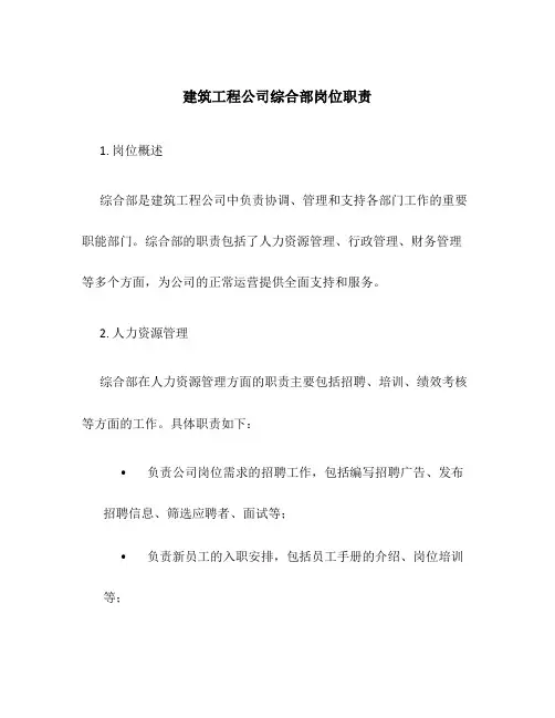 建筑工程公司综合部岗位职责
