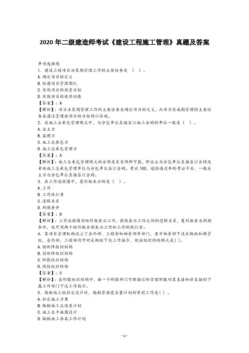 2020年二级建造师考试《建设工程施工管理》真题及答案