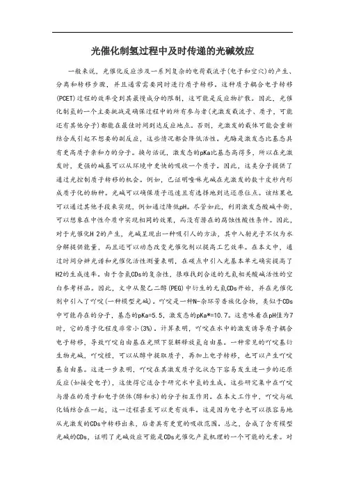 光催化制氢过程中及时传递的光碱效应