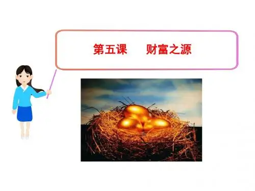 教科版九上《第五课 财富之源》