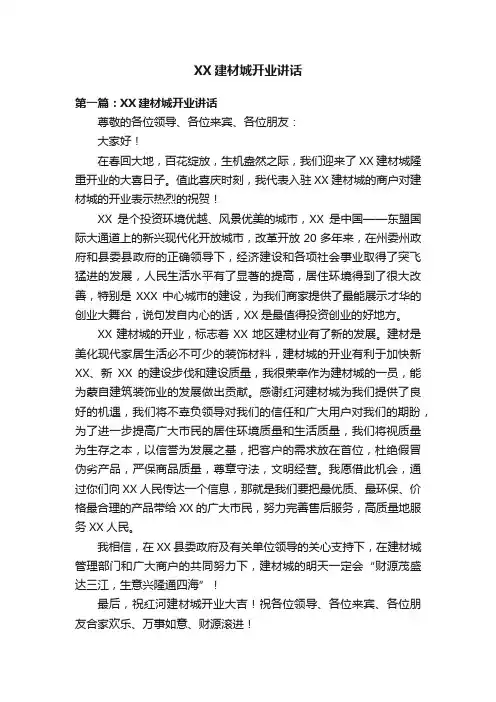XX建材城开业讲话