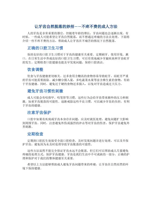 让牙齿自然脱落妙招不疼成人