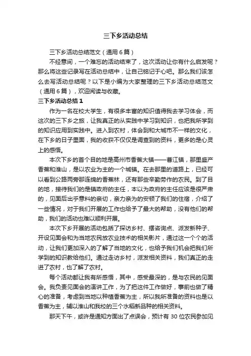 三下乡活动总结范文（通用6篇）