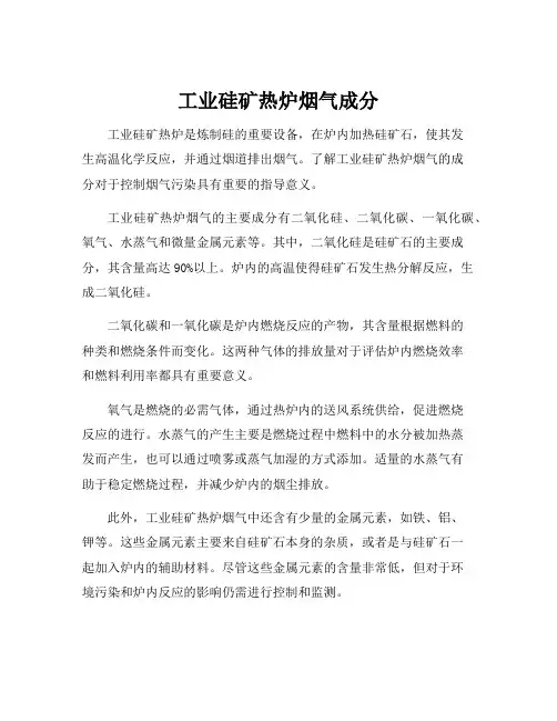 工业硅矿热炉烟气成分