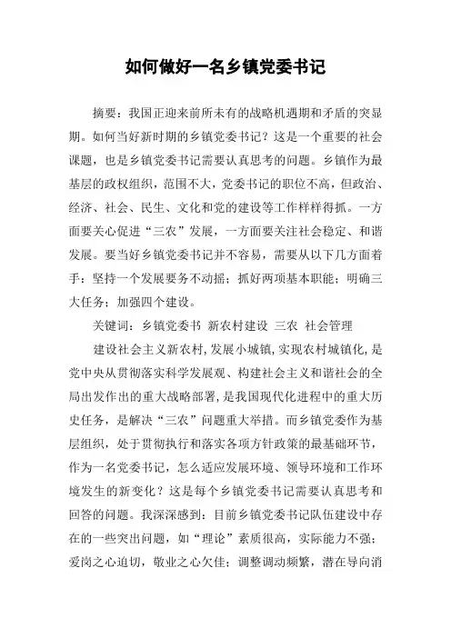 如何做好一名乡镇党委书记