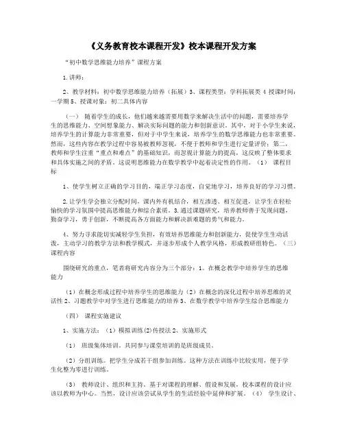 《义务教育校本课程开发》校本课程开发方案