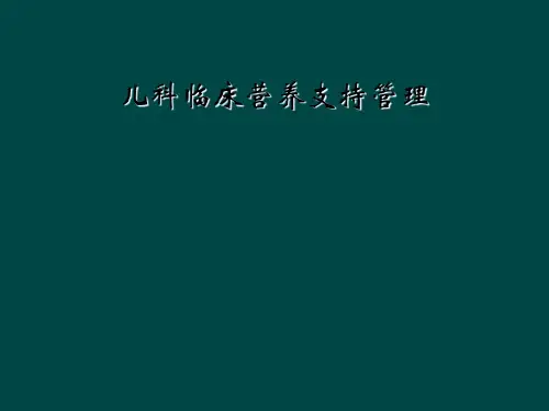 儿科临床营养支持管理