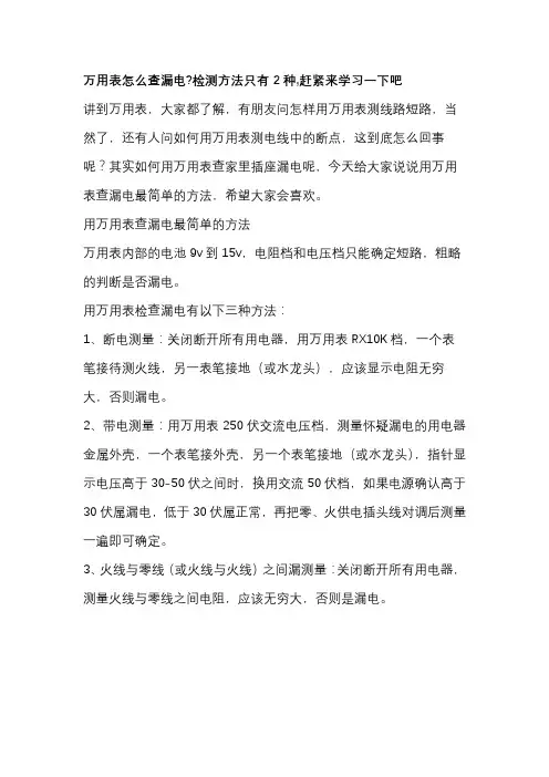 万用表怎么查漏电？检测方法只有2种,赶紧来学习一下吧
