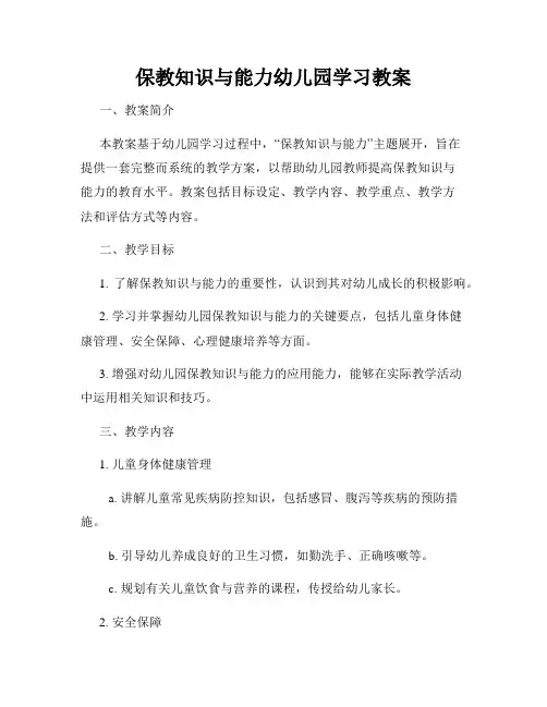 保教知识与能力幼儿园学习教案