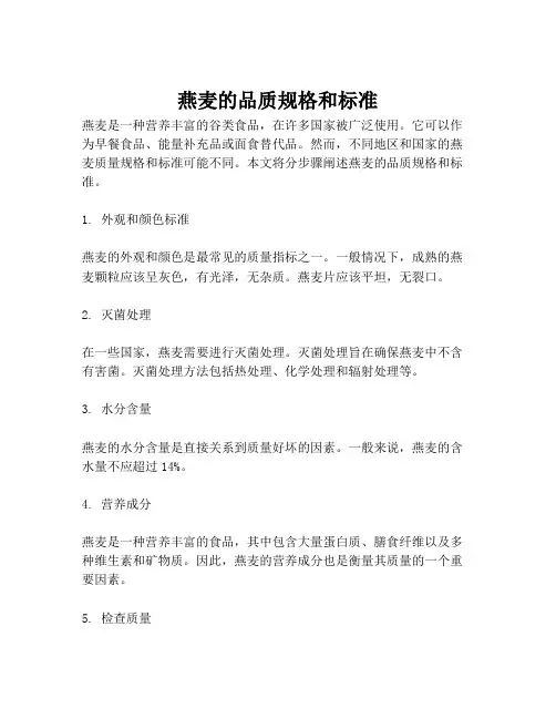 燕麦的品质规格和标准