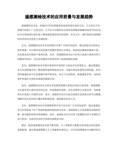 遥感测绘技术的应用前景与发展趋势