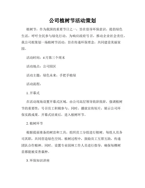 公司植树节活动策划