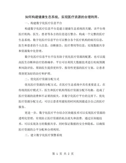 如何构建健康生态系统,实现医疗资源的合理利用
