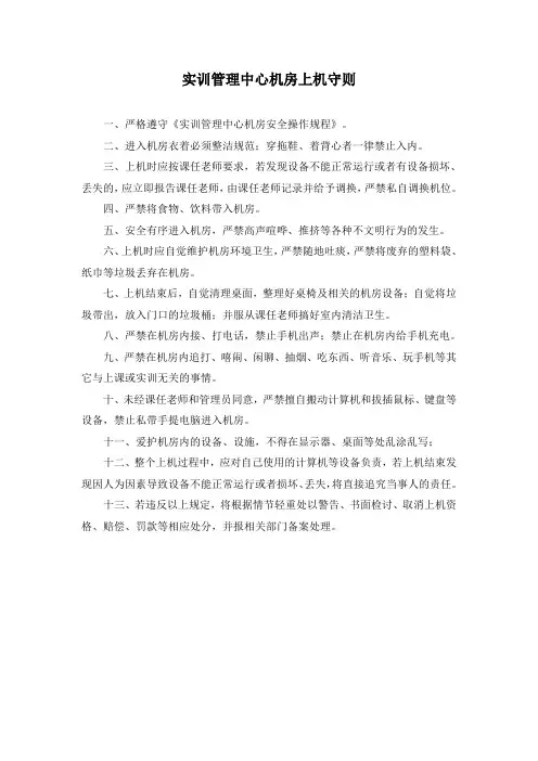 实训管理中心学生上机守则(机房、语音室用)