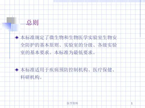 医学实验室生物安全PPT精品课件