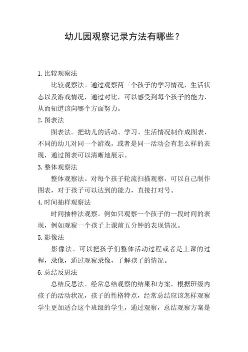 幼儿园观察记录方法有哪些？