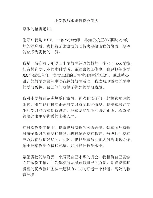 小学教师求职信模板简历