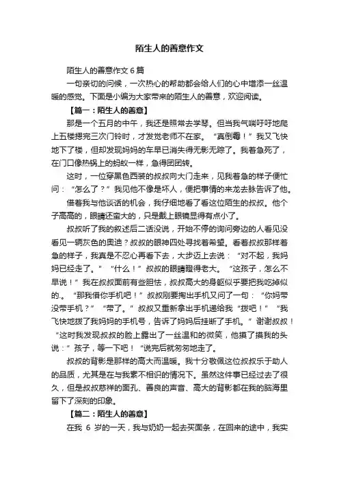 陌生人的善意作文6篇
