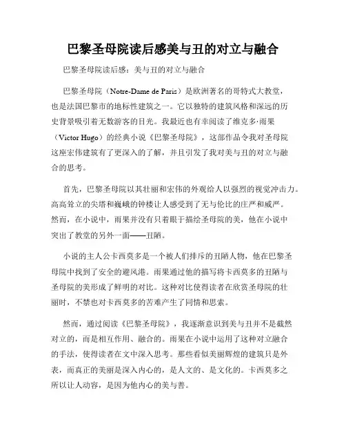 巴黎圣母院读后感美与丑的对立与融合