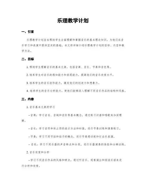 乐理教学计划