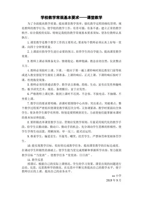 教学常规基本要求须知——课堂教学