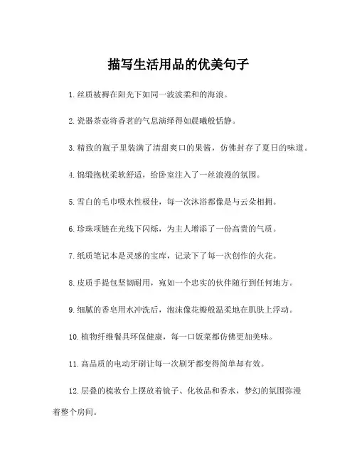 描写生活用品的优美句子