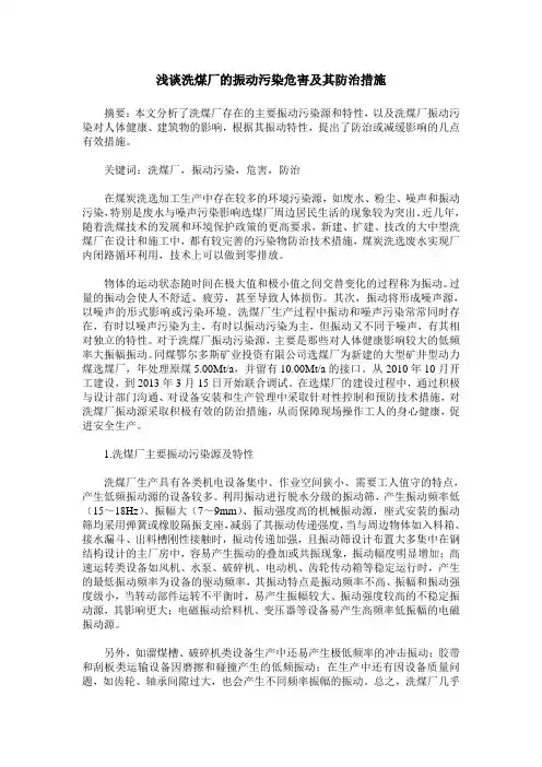 浅谈洗煤厂的振动污染危害及其防治措施