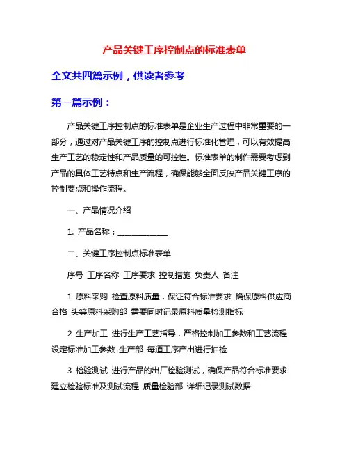 产品关键工序控制点的标准表单