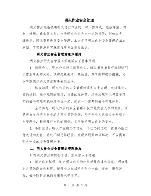 明火作业安全管理